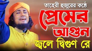 প্রেমের আগুন জ্বালি দ্বিগুন রে || মুফতি গিয়াসউদ্দিন আত্ব তাহেরী || Hridoy Sunni Media