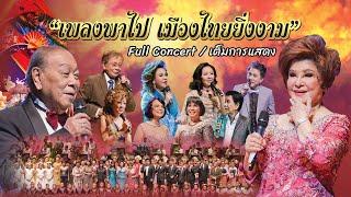 Full concert เที่ยวทั่วไทยไปกับบทเพลง อิ่มใจไปกับนักร้องดังในตำนาน โดย Orcrestra วงใหญ่ฟังไพเราะ