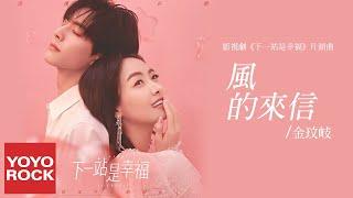 金玟岐 Vanessa Jin《風的來信》【下一站是幸福 Find Yourself OST 電視劇片頭曲】官方動態歌詞MV (無損高音質)