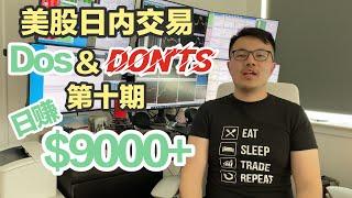 【跟着Will做美股,日赚$9000+】Don't Chase!|美股日内交易Dos&Don'ts系列|第十期