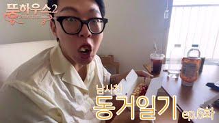 (동거일기2 Vlog) ep.6 뭉하우스 이젠 안녕...