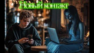 Страшилки! НОВЫЙ КОНТАКТ! – (СПАЙДЕР И НИНДЗЯГО)