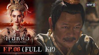 แม่หยัว Ep.06 (Full Ep) | 13 พ.ย. 67 | one31