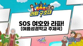 [2024 여름성경학교 주제곡] SOS 여호와라파 | #여름성경학교 #sos #여호와라파 #여름 #교회학교 #주제곡