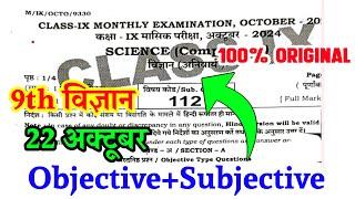 22 october class 9th masik pariksha science original viral paper/9th october exam science objective