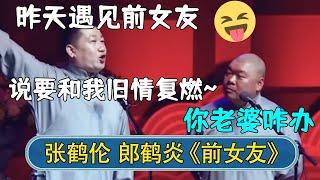 张鹤伦：昨天碰见前女友，说要和我旧情复燃~郎鹤炎：你老婆咋办？#德云社相声 #郭德纲 #于谦 #岳云鹏 #张鹤伦 #孟鹤堂 #郭麒麟 | 每日更新 放松助眠