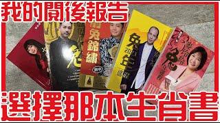 選擇那本運程書! 我的閱後報告! [玄學] [粵語繁簡CC字幕] #Channel All In One #Channel All In OneHK #陳仙山