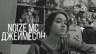 [кавер] Noize MC - Джеймесон