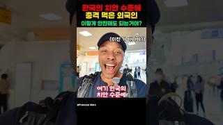 한국의 치안 수준에 놀라 대신 자랑해주는 외국인