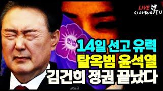 [주요 심층분석] - "尹 탄핵심판 이미 결론"  "감사원장, 검사 등에 대한 탄핵심판 선고를 당겨서 하는 것만 봐도 이미 윤 대통령 탄핵심판 평의는 다 끝난 것