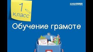 Обучение грамоте. 1 класс. Звуки [б], [б’]. Буква Бб /10.12.2020/