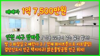 [인천빌라매매](4-631) 전용22평이 넘는 큰평수 빌라! 전체 화이트톤 올수리까지 싹~ 완료! 검단신도시 택지지구 인근! 위치 굿! 인천 서구 당하동 [인천서구빌라]