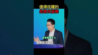 【每日成長】值得炫耀的 是善良涵養 【郭樂福測軌道】