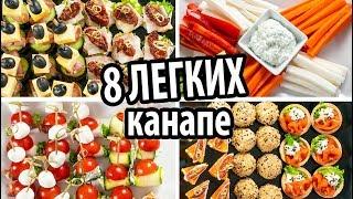 8 легких канапе закусок на праздничный стол  8 Delicious Appetizer Recipes