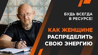 Как женщине распределить свою энергию. Андрей Протасеня | Архитектура Отношений