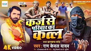 Bhojpuri Birha 2025 - दर्दनाक बिरहा - कर्ज से परिवार का कत्ल - #Ramkewal Yadav - टाटा झारखण्ड कांड