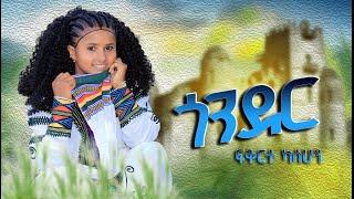 FIKRTE KASSAHUN ፍቅርተ ካሳሁን ጎንደር GONDER NEW ETHIOPIAN MUSIC 2025