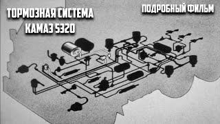 Тормозная система КамАЗ 5320 (Подробный фильм для студентов)