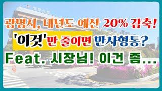 광명시, 내년도 예산 20% 삭감 예정! '이것'만 줄이면 '만사형통(萬事亨通)'??? [이슈 클릭! 51회]