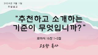 24. 09. 01 설교