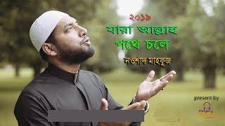 যারা আল্লাহর পথে চলে ।। Jara Allahr Pothe Chole ।। Nowshad Mahfuz with Lyrics