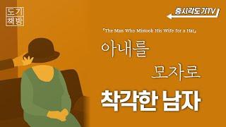 아내를 모자로 착각한 남자 [도기책방]