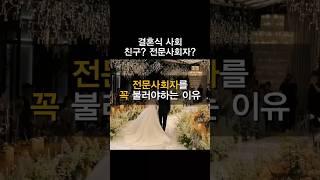 결혼식 전문사회자 굳이필수⁉️ #결혼식사회자  #결혼식전문사회자 #전문mc #전문사회자