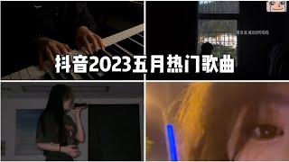 【抖音合集】抖音2023五月热门歌曲 |  你知道几首？