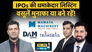 Mamata Machinery, DAM Capital, Transrail, Concord Enviro, Sanathan Textiles IPO में क्या करें?