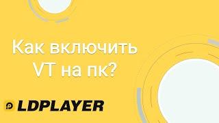 Как включить VT (виртуализация) на пк?