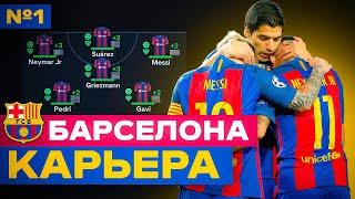  КАРЬЕРА за ПРАЙМ БАРСЕЛОНЫ в EA FC 24 PS5  карьера тренера за Барселону в  фифа 24 