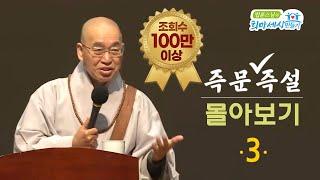 [즉문즉설 몰아보기] 조회수 100만 이상 몰아보기(3) 2시간 20분