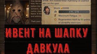 Battle Brothers - Ивент на шапку Давкула (Glimpse of Davkul) + караван на 8 уников ironman/expert