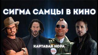 Сигма самцы в кино | Sigma Male | Буквально я