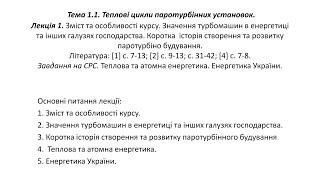 Лекція 1-2. Значення турбомашин в енергетиці. Основні деталі турбін та їх призначення