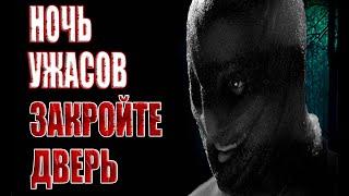 НОЧЬ УЖАСОВЗАКРОЙТЕ ДВЕРЬ | Ужасы | Мистика | страшные истории