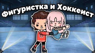 Фигуристка и Хоккеист️|| 1 серия тока бока сериал || only toca