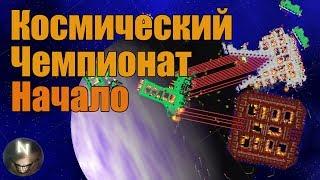 Космический Чемпионат, НАБОР участников. Cosmoteer