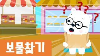 보물찾기｜6월누리과정｜우리동네기관