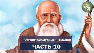 Аудиокнига "Учение сибирских шаманов".Часть 10. Как получить силу и помощь Бога? Энергетическая сила