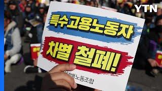 서울 도심 택배 노동자 집회..."속도 경쟁 중단해야" / YTN