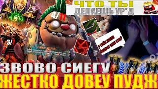 ЗВОВО СИЕГУ ЖЕСТКО ДОВЕУ ПУДЖ!#головач #dota2