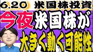 【戦争激化】警戒感高まる⁉️株価は大きく動く可能性大‼️ゴールドがいよいよ上昇フェーズ突入か？6.20米国株投資