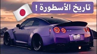 من Skyline الأولى إلى الوحش Nismo ! الساموراي الياباني GTR# قصة تدرّس!