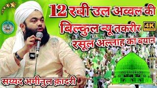 12 Rabi ul awwal Ki Takrir रसूल अल्लाह का बयान | Sayyed Aminul Qadri | Mohd Faizan Razvi I #bayan