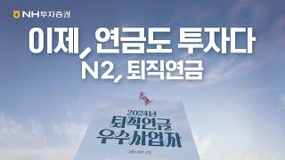 이제, 연금도 투자다! N2, 퇴직연금