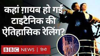 Titanic का मलबा क्यों गुम होता जा रहा है? (BBC Hindi)