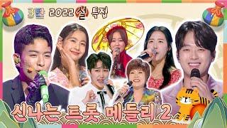 [2022 신년 특집] 언제까지 어깨춤을 추게 할 거야 ~ 방구석 트롯 콘서트 3탄  [대케가수] / KBS 방송