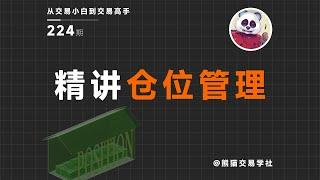 【第224期】精讲仓位管理 | 仓位 | 管理 | 仓位管理 | 以损定仓 | 3条纪律