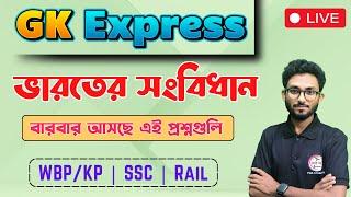 GK Express | ভারতের সংবিধান প্রশ্ন উত্তর | WBP/KP Exam 2024 | RRB NTPC Bangla GK  Alamin Sir GK